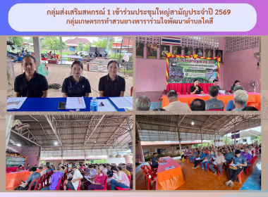กลุ่มส่งเสริมสหกรณ์ 1 เข้าร่วมประชุมใหญ่สามัญ ประจำปี 2569 ... พารามิเตอร์รูปภาพ 7